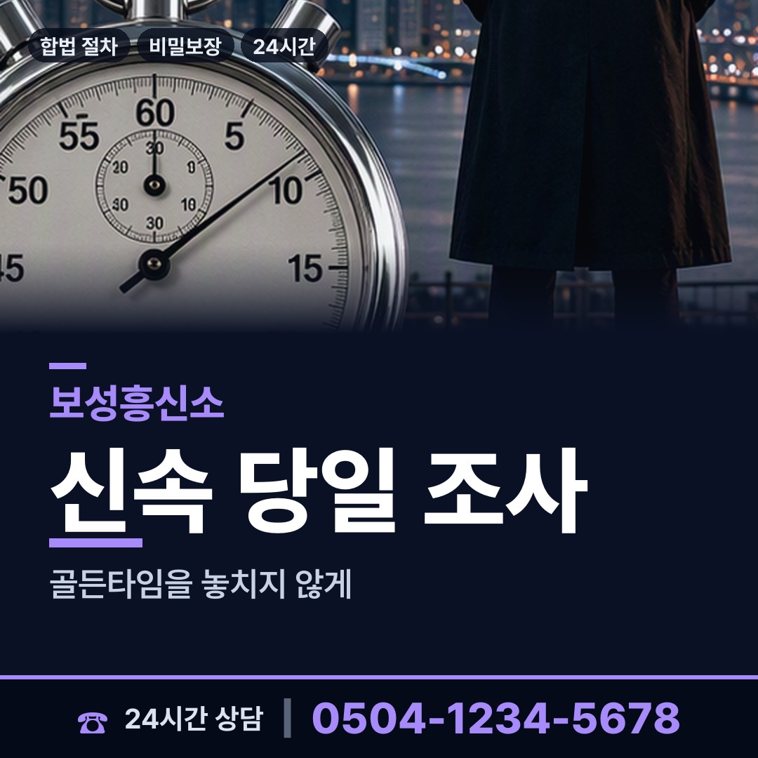 보성 노동면 사설탐정의뢰 상담 안내
