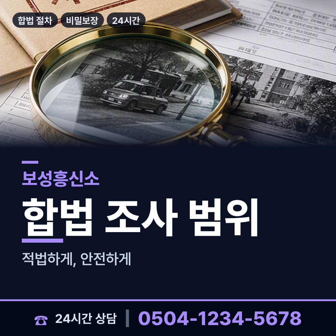 보성 노동면 사설탐정 상담 안내
